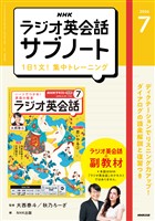 NHKラジオ英会話サブノート 1日1文!集中トレーニング 2026年7月号