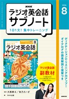 NHKラジオ英会話サブノート 1日1文!集中トレーニング 2026年8月号