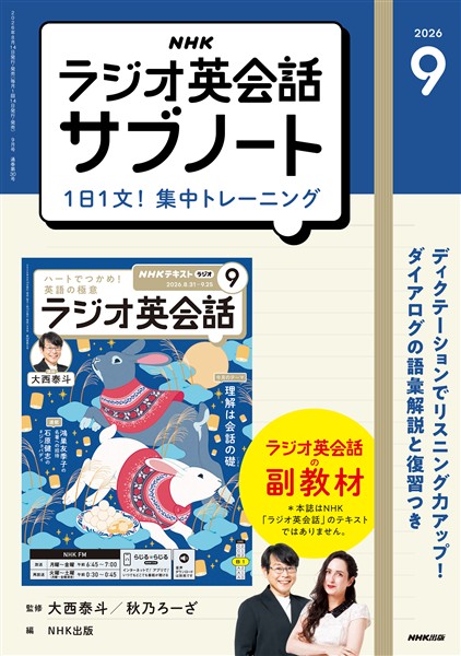 ＮＨＫラジオ英会話サブノート １日１文！集中トレーニング 2026年9月号