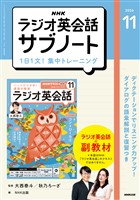 ＮＨＫラジオ英会話サブノート １日１文！集中トレーニング 2026年11月号