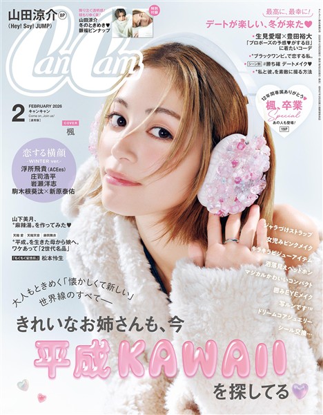 CanCam 2026年2月号