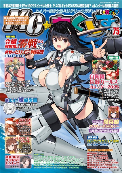 MC☆あくしず Vol.75(2025年冬号)