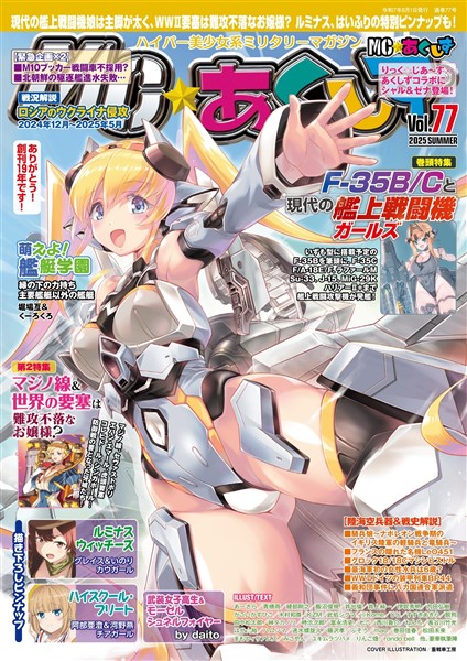 MC☆あくしず Vol.77(2025年夏号)