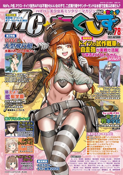 MC☆あくしず Vol.78(2025年秋号)