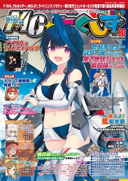 MC☆あくしず Vol.80(2026年春号)