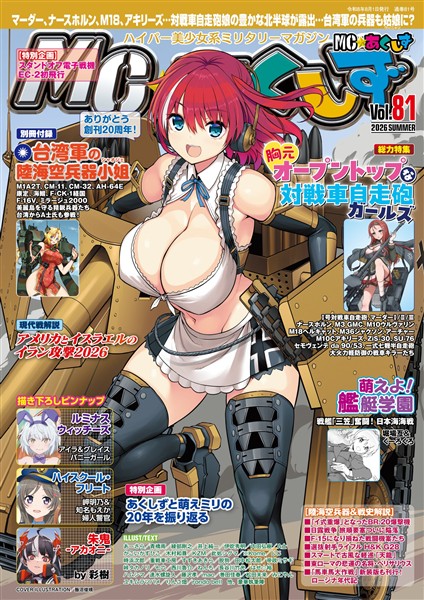 MC☆あくしず Vol.81(2026年夏号)