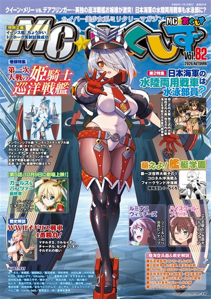 MC☆あくしず Vol.82(2026年秋号)