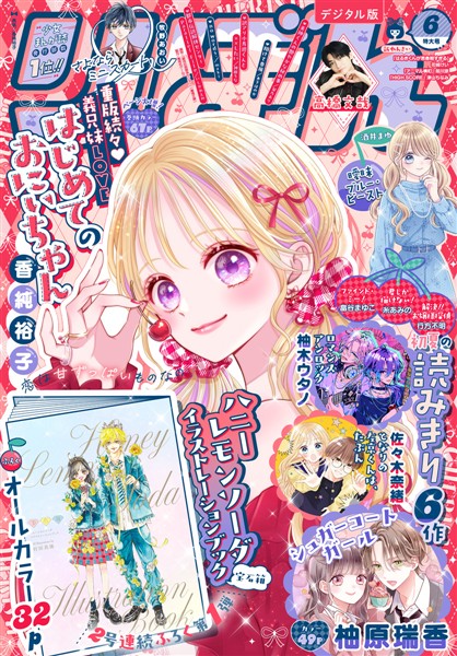 りぼん電子版 2026年6月号 電子版