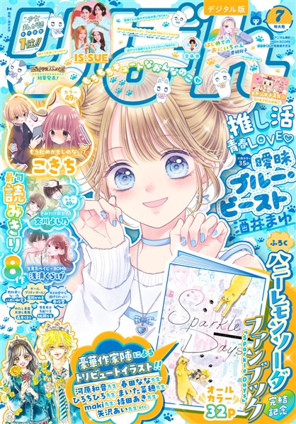 りぼん電子版 2026年7月号 電子版