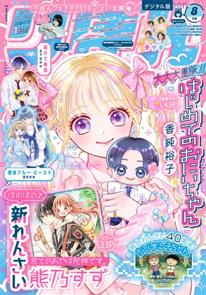 りぼん電子版 2026年8月号 電子版