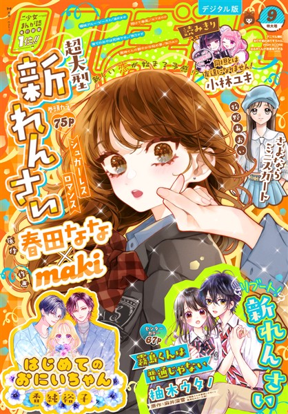 りぼん電子版 2026年9月号 電子版