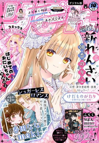 りぼん電子版 2026年10月号 電子版