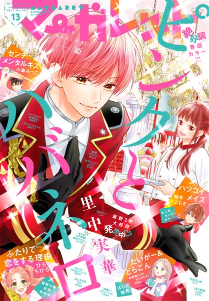 マーガレット 2022年13号 - 雑誌 - 電子書籍・漫画のCOCORO BOOKS