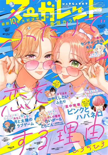 マーガレット 2022年17号