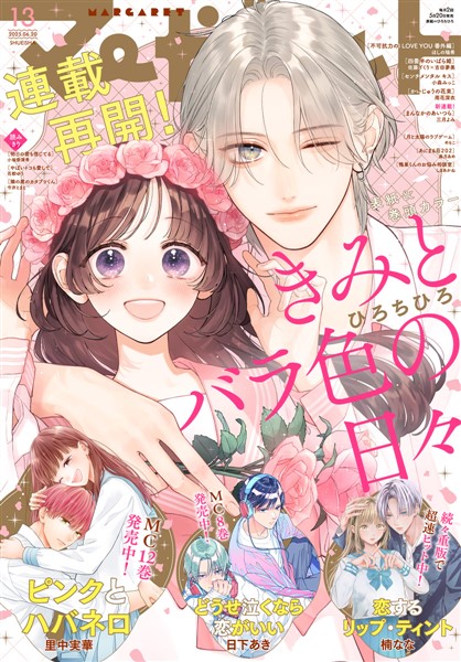 マーガレット 2025年13号