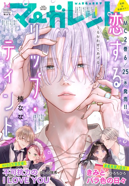マーガレット 2025年14号