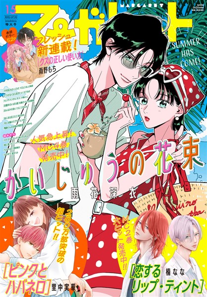 マーガレット 2025年15号