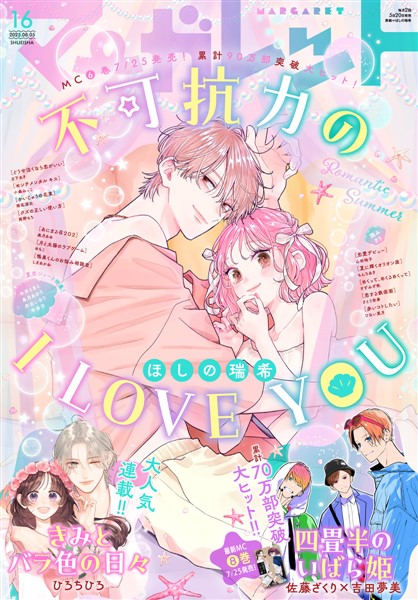 マーガレット 2025年16号