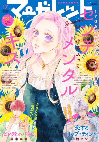 マーガレット 2025年17号