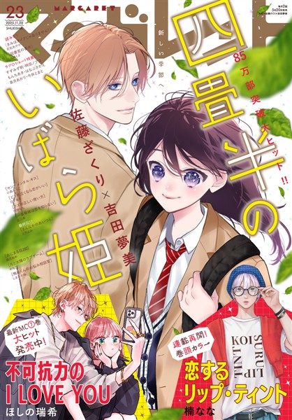 マーガレット 2025年23号