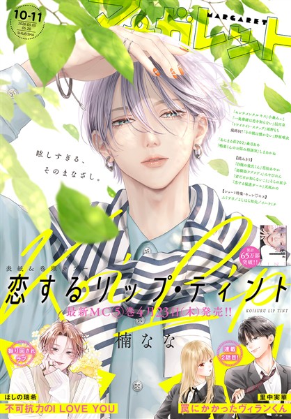 マーガレット 2026年10・11合併号