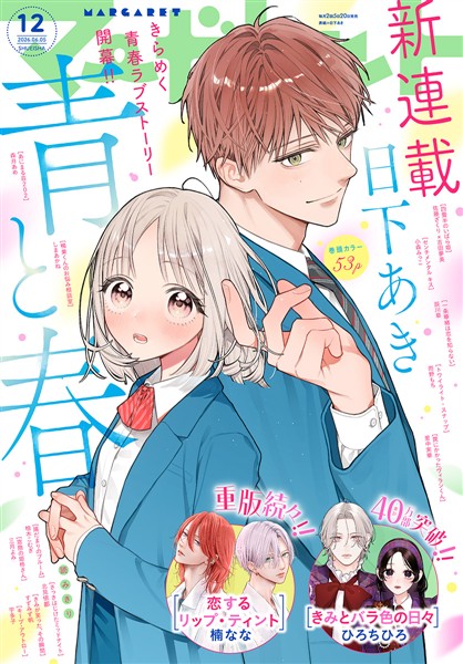 マーガレット 2026年12号 - 雑誌 - 電子書籍・漫画のCOCORO BOOKS