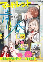 マーガレット 2020年18号 - 雑誌 - 電子書籍・漫画のCOCORO BOOKS