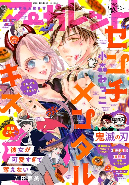 マーガレット 2020年21号