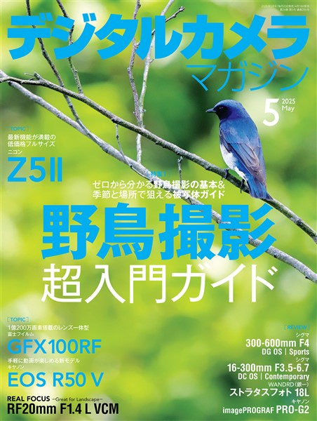 デジタルカメラマガジン 2025年5月号
