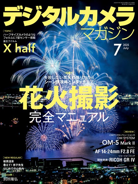 デジタルカメラマガジン 2025年7月号