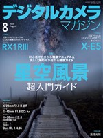 デジタルカメラマガジン 2025年8月号