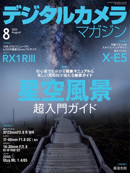 デジタルカメラマガジン 2025年8月号