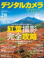 デジタルカメラマガジン 2025年10月号