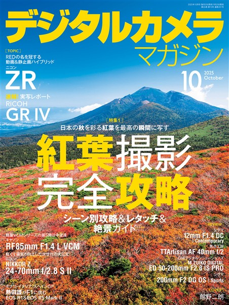 デジタルカメラマガジン 2025年10月号