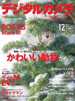 デジタルカメラマガジン 2025年12月号
