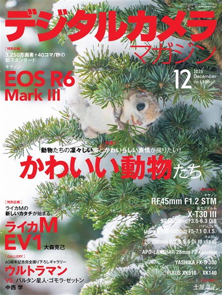 デジタルカメラマガジン 2025年12月号