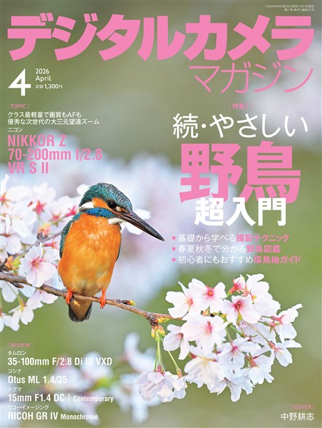 デジタルカメラマガジン 2026年4月号