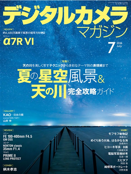 デジタルカメラマガジン 2026年7月号