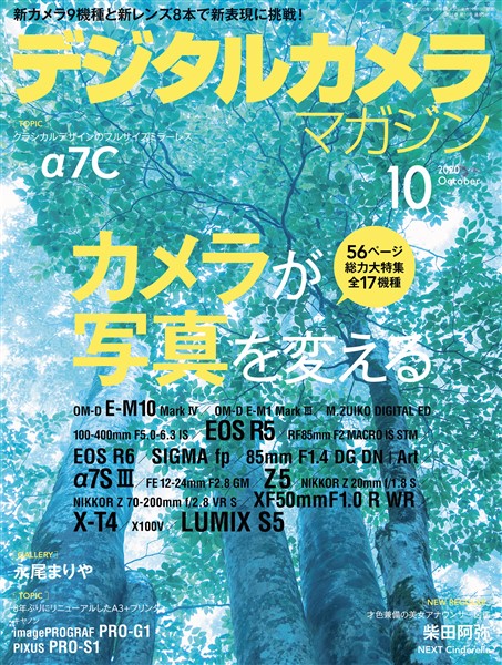 デジタルカメラマガジン 2020年10月号