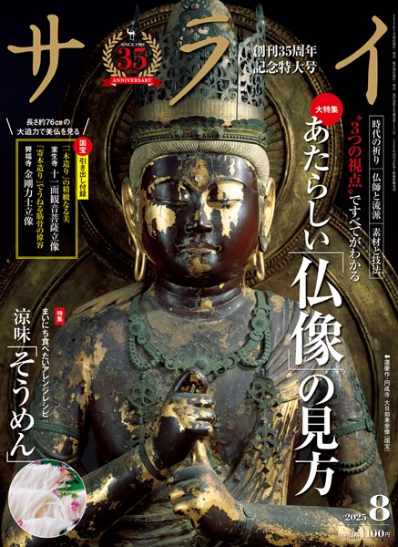 サライ 2025年8月号