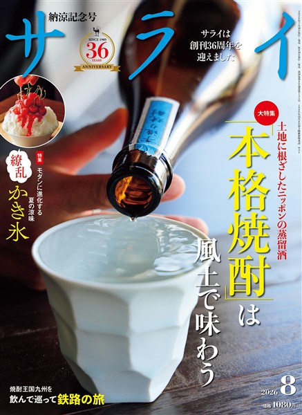 サライ 2026年8月号