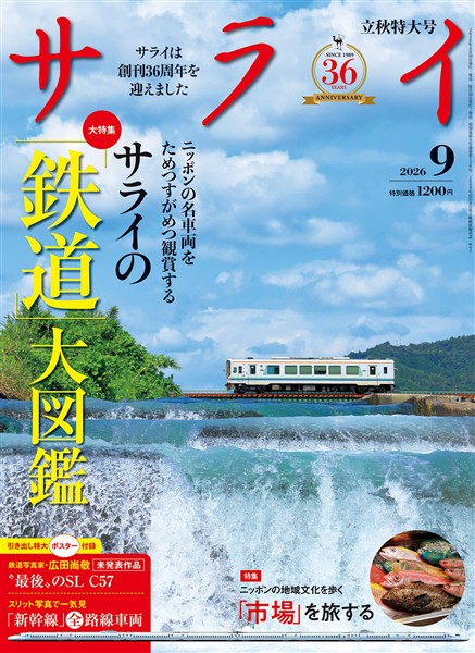 サライ 2026年9月号