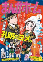 まんがホーム 2026年5月号