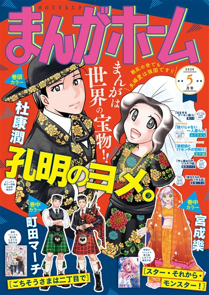 まんがホーム ２０２６年５月号