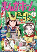 まんがホーム 2026年6月号