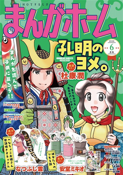 まんがホーム ２０２６年６月号