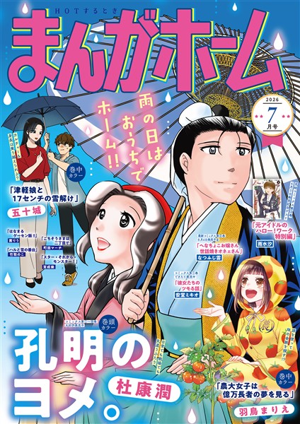 まんがホーム ２０２６年７月号