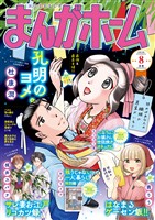 まんがホーム 2026年8月号