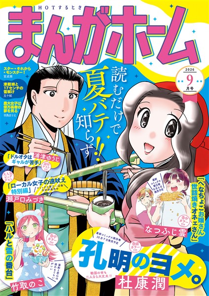 まんがホーム ２０２６年９月号