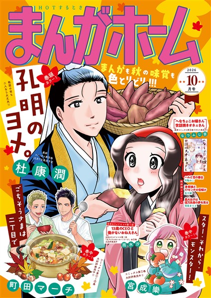 まんがホーム ２０２６年１０月号